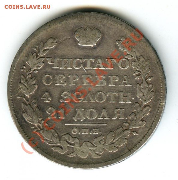 1 рубль 1829год  до 5.01.2010г - 1829