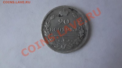 20 Копеек 1820г До 19.08.13г 22.30мск - DSC06497.JPG