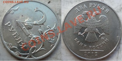 2 рубля 2012г. интерестный брак,наплыв??? - P1170377.JPG