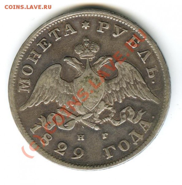 1 рубль 1829год  до 5.01.2010г - 1829 1