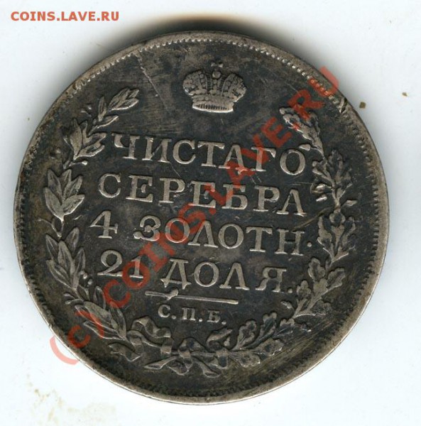 1 рубль 1817г  СПБ ПС   до 5.01.2010г - 1817