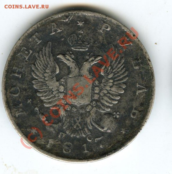 1 рубль 1817г  СПБ ПС   до 5.01.2010г - 1817 1