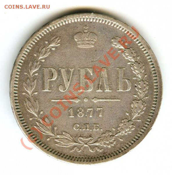 1 рубль 1877г  СПБ HI   до 5.01.2010г - 1877