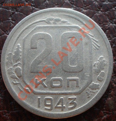 15 и 20 копеек 1943 год шт?! - P8140542.JPG