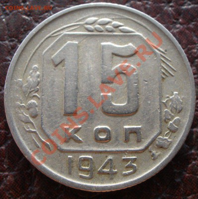 15 и 20 копеек 1943 год шт?! - P8140546.JPG