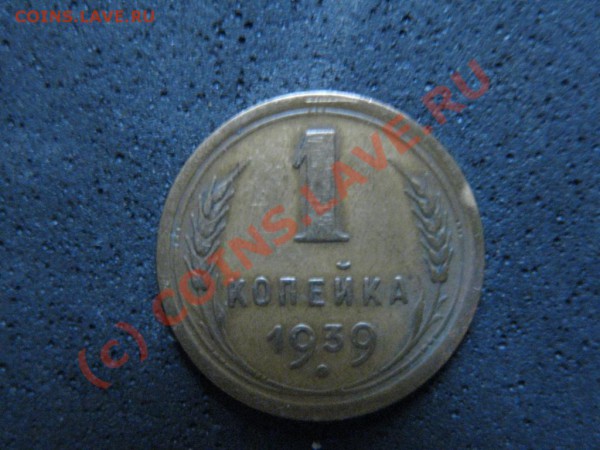 1 копейка1939г.Вопрс по разновидности. - IMG_1639.JPG