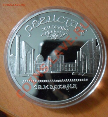 5 рублей Регистан Пруф до 16.08.13г в 21.00 по МСК - SAM_1084.JPG