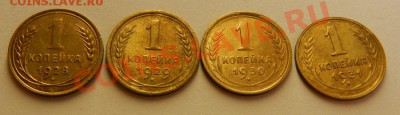1 коп 1928-31г 4 монеты.  До 17.08.13г в 22:00 - Изображение 042