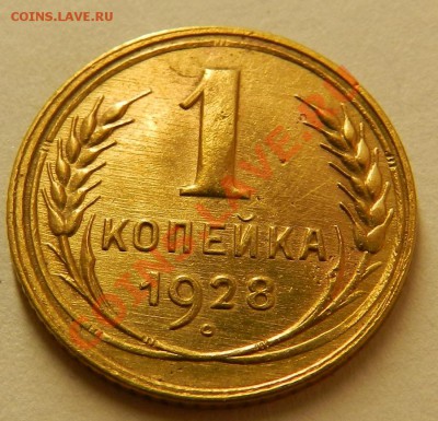 1 коп 1928г. приятная.  До 17.08.13г в 22:00 - Изображение 038