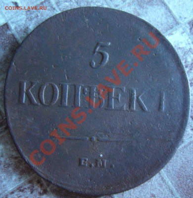 5 копеек 1835 ЕМ ФХ 19.08.13 в 22:00 МСК - P1080977.JPG