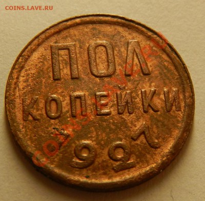 пол копейки 1927г, ДО 17.08.13г в 22:00 по Москве - Изображение 034