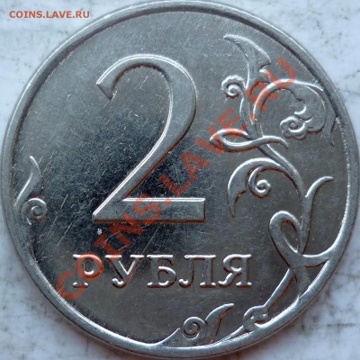 2 рубля 2009г.ММД шт.? - P1170382.JPG