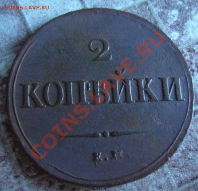 2 копейки 1838 ЕМ НА РЕЛЬЕФ 19.08.13 в 22:00 МСК - P1090001.JPG