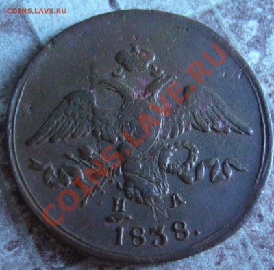 2 копейки 1838 ЕМ НА РЕЛЬЕФ 19.08.13 в 22:00 МСК - P1090003.JPG