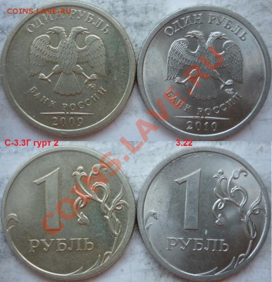 1 рубль 2009г.ММД,СПМД подбор разновидов до 16 августа - P1170384.JPG