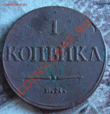 1 копейка 1832 ЕМ ФХ 19.08.13 в 22:00 МСК - P1090006.JPG