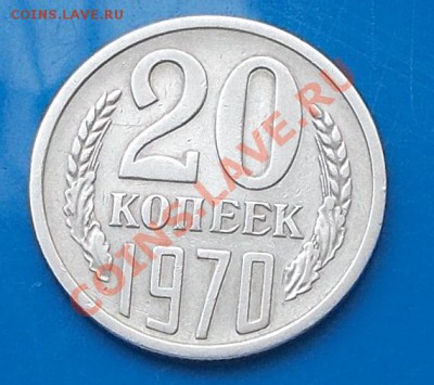 20 копеек 1970 года до 19.08.2013 до 22-00 мск - DSCN4767