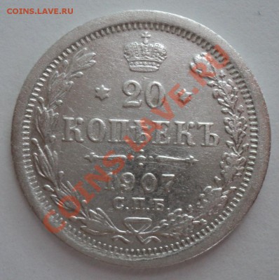 20коп1907года,15коп1912,16,07года,10коп1909,12,10,16,09года - DSC00557.JPG