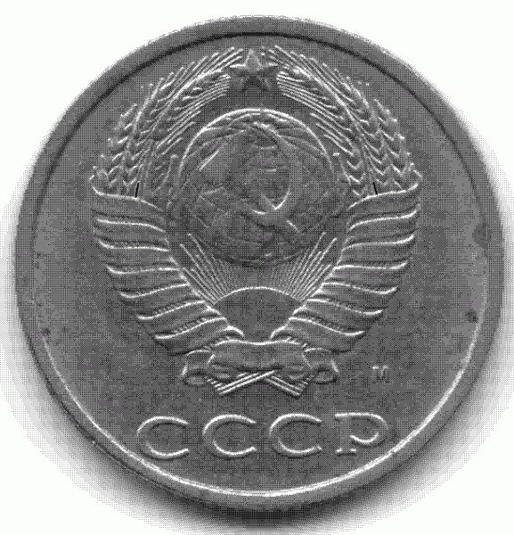 20 копеек 1991 без ости Ф №176 - miltik