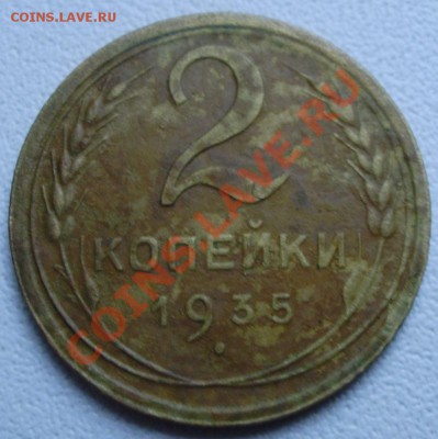 2 копейки 1935 новый тип до 20.08 в 21.00мск - P4130002.JPG