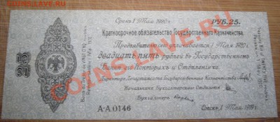 Краткосрочное обязательство Гос. Казначейства на 25 рублей - P1090017.JPG