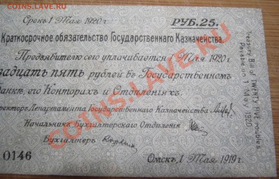 Краткосрочное обязательство Гос. Казначейства на 25 рублей - P1090018.JPG