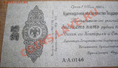 Краткосрочное обязательство Гос. Казначейства на 25 рублей - P1090019.JPG