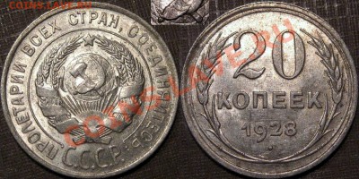 20 копеек 1928 года,UNC, выкрошка, до 16.08.2013 22-00 МСК - 20к28выкрошка