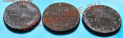 4 копейки 1841,42,43 СМ до 18.08 - DSC_2373