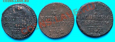 4 копейки 1841,42,43 СМ до 18.08 - DSC_2369