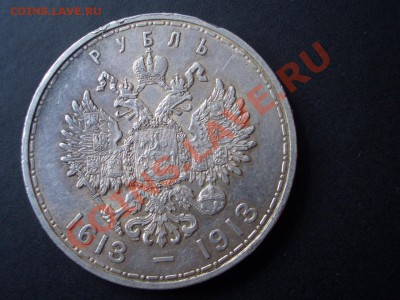 Рубль 1913 г. - 300-летие ДР-Плоский- 20.08.2013-22.00 Мск. - CIMG0959.JPG