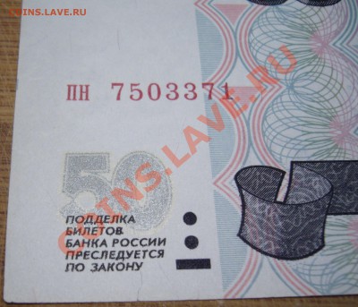 50 рублей обр. 1997 - P1090029.JPG
