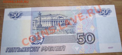 50 рублей обр. 1997 - P1090030.JPG