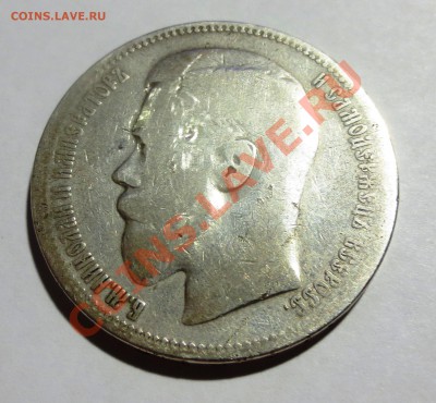 Рубль 1896 года с НОМИНАЛА!!! - IMG_3801.JPG