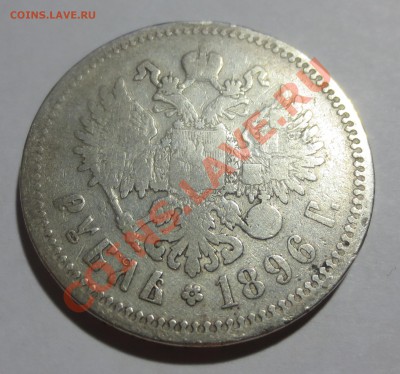 Рубль 1896 года с НОМИНАЛА!!! - IMG_3803.JPG