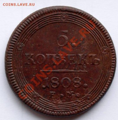 5 копеек 1808 год. Оценка. - 5 коп. 1808г.