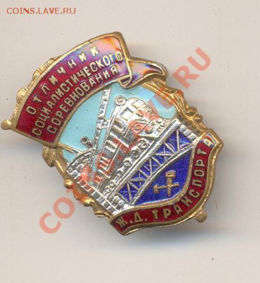 отличник соц соревнования жд транспорта 20 08 13 в 22 00 - от