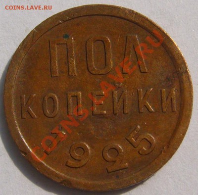 ПОЛКОПЕЙКИ 1925 года до 19.08-22.00.00 по Москве - P1130591.JPG