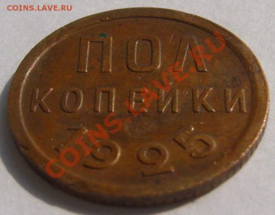 ПОЛКОПЕЙКИ 1925 года до 19.08-22.00.00 по Москве - P1130592.JPG