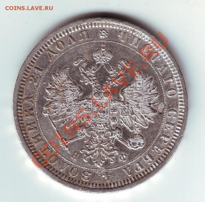 1 рубль 1878 - 2