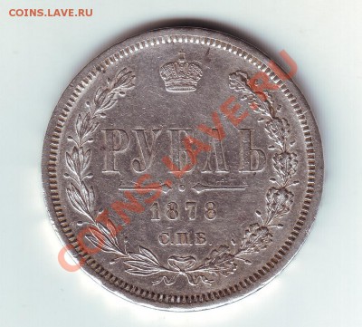 1 рубль 1878 - 1