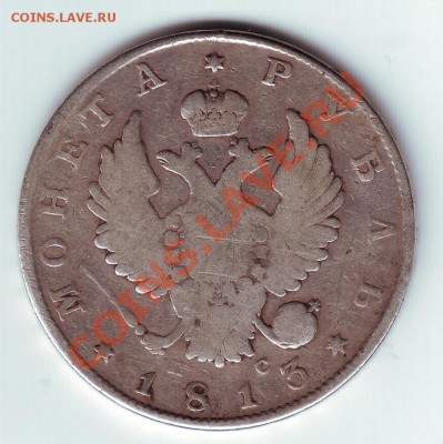 1 рубль 1813 с напайкой - 2