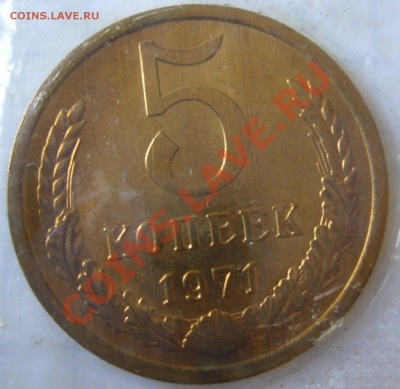 5 копеек 1971 года из мешка до 19.08-22.00.00 по МСК - P1130580.JPG