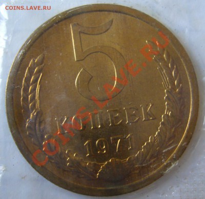 5 копеек 1971 года из мешка до 19.08-22.00.00 по МСК - P1130581.JPG