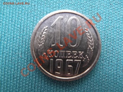 10 копеек 1967 до 20.08 - DSCF0171.JPG