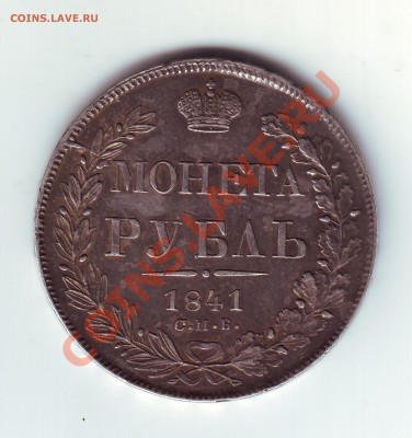 1 рубль 1841 - 1841_1