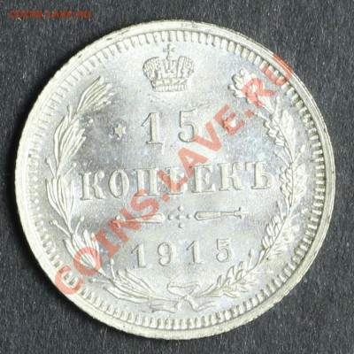 15 копеек 1915 UNC до 20.08 - 23:00 - QA1A5413.JPG