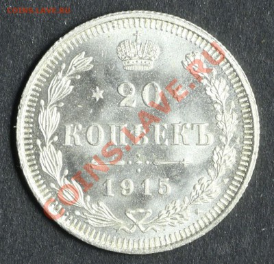 20 копеек 1915 UNC до 20.08 - 23:00 - QA1A5409.JPG