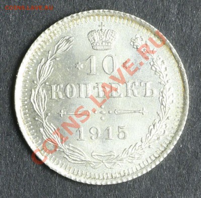 10 копеек 1915 UNC до 20.08 - 23:00 - QA1A5411.JPG