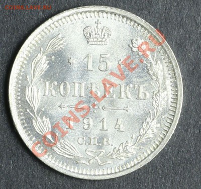 15 копеек 1914 СПБ-ВС UNC до 20.08 - 23:00 - QA1A5432.JPG